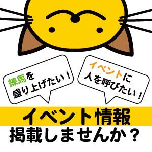 「とっておきのねりま」で練馬区のイベント情報を掲載しませんか？